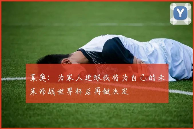 莱奥：为家人进球我将为自己的未来而战世界杯后再做决定