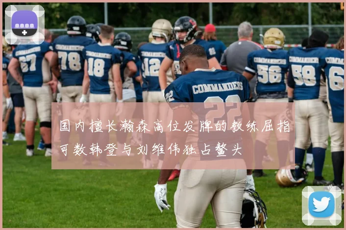 国内擅长瀚森高位发牌的教练屈指可数韩登与刘维伟独占鳌头