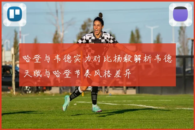 哈登与韦德实力对比杨毅解析韦德天赋与哈登节奏风格差异
