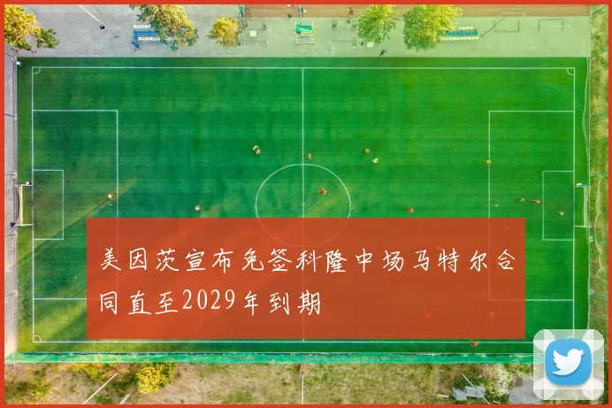 美因茨宣布免签科隆中场马特尔合同直至2029年到期