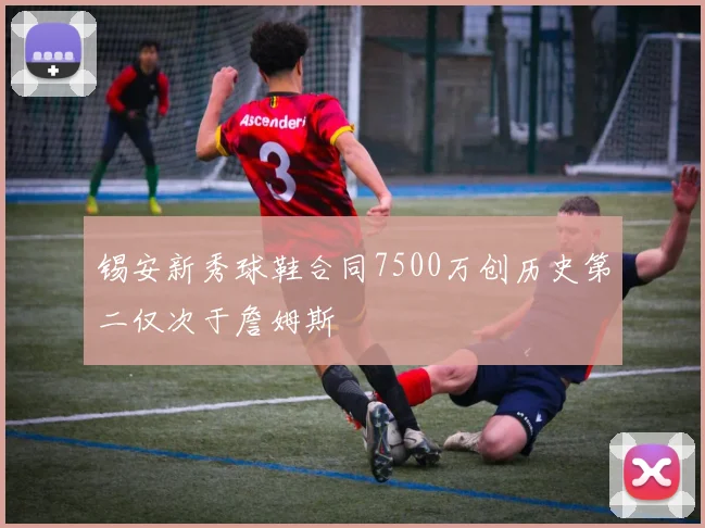 锡安新秀球鞋合同7500万创历史第二仅次于詹姆斯